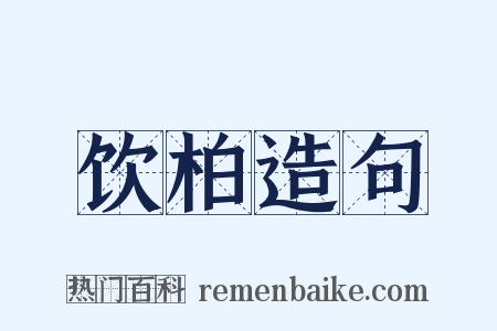 饮柏造句是什么意思的图片